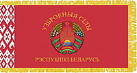 Флаг Вооруженных сил Республики Беларусь