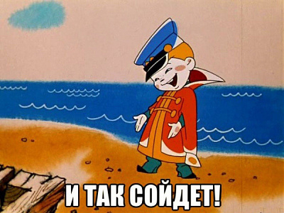 Click image for larger version

Name:	и так сойдет.jpg
Views:	614
Size:	201,1 kB
ID:	2020280